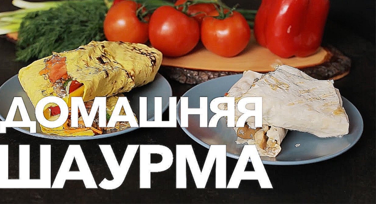 Два рецепта домашней шаурмы [Рецепты Bon Appetit] 