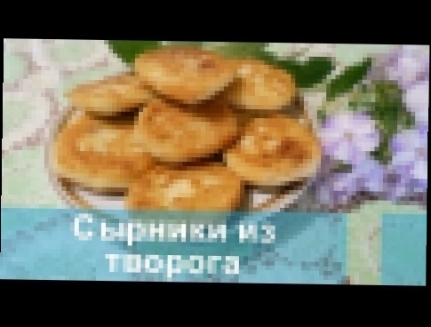 Сырники из творога. Дети на Кухне 