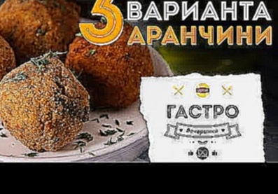 Аранчини с разными начинками [Рецепты Bon Appetit] 