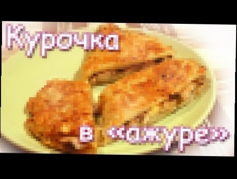 Драники с курицей, необычный рецепт. Курочка в ажуре. 