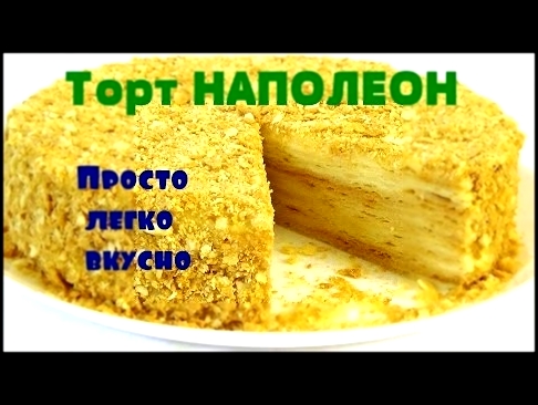 Торт НАПОЛЕОН.Просто легко вкусно!!! 