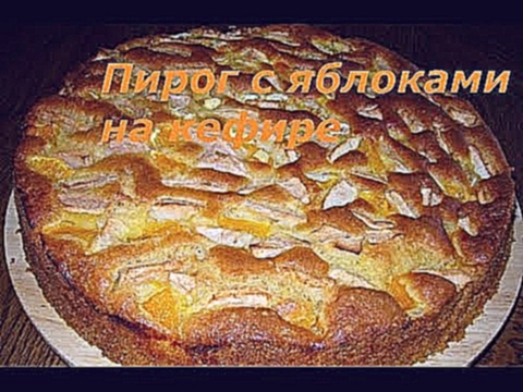 Вкусный пирог на кефире с яблоками. 