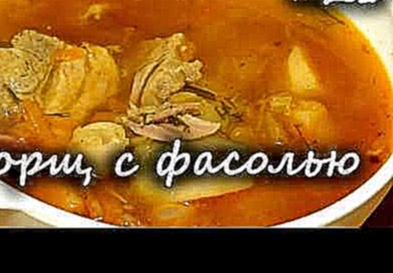 БОРЩ в МУЛЬТИВАРКЕ с ФАСОЛЬЮ И МЯСОМ. Вкусненький рецепт! 