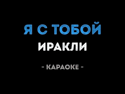 <span aria-label="&#x418;&#x440;&#x430;&#x43A;&#x43B;&#x438; - &#x42F; &#x441; &#x442;&#x43E;&#x431;&#x43E;&#x439; (&#x41A;&#x430;&#x440;&#x430;&#x43E;&#x43A;&#x435;) &#x410;&#x432;&#x442;&#x43E;&#x440;: &#x41A;&#x430;&#x43B;&#x438;&#x43D;&#x43A;&#x430; & - видеоклип на песню