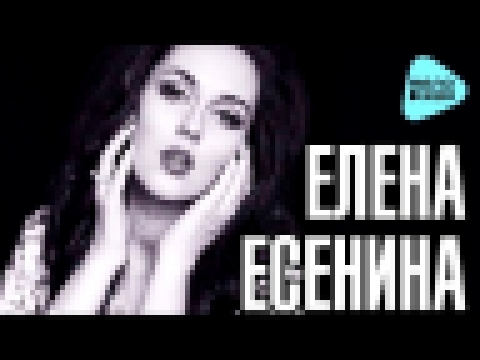 Елена Есенина - Мой нежный мальчик (Official Audio 2016) - видеоклип на песню
