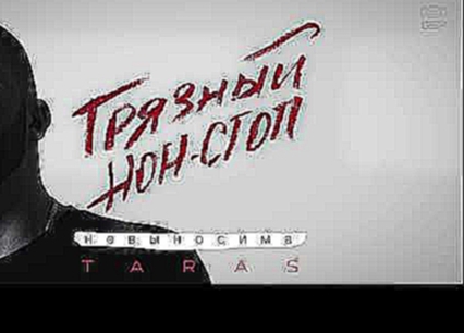 <span aria-label="TARAS - &#x41D;&#x435;&#x432;&#x44B;&#x43D;&#x43E;&#x441;&#x438;&#x43C;&#x430; (&#x413;&#x440;&#x44F;&#x437;&#x43D;&#x44B;&#x438;&#x306; &#x43D;&#x43E;&#x43D;-&#x441;&#x442;&#x43E;&#x43F;) &#x410;&#x432;&#x442;&#x43E;&#x440;: TARAS 2 &#x - видеоклип на песню