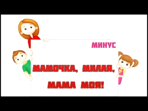Мамочка Милая Мама Моя #Минус - видеоклип на песню