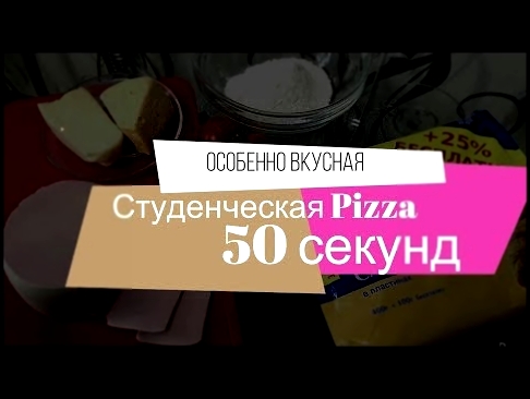 *50* секунд! Самый быстрый рецепт студенческой пиццы! 