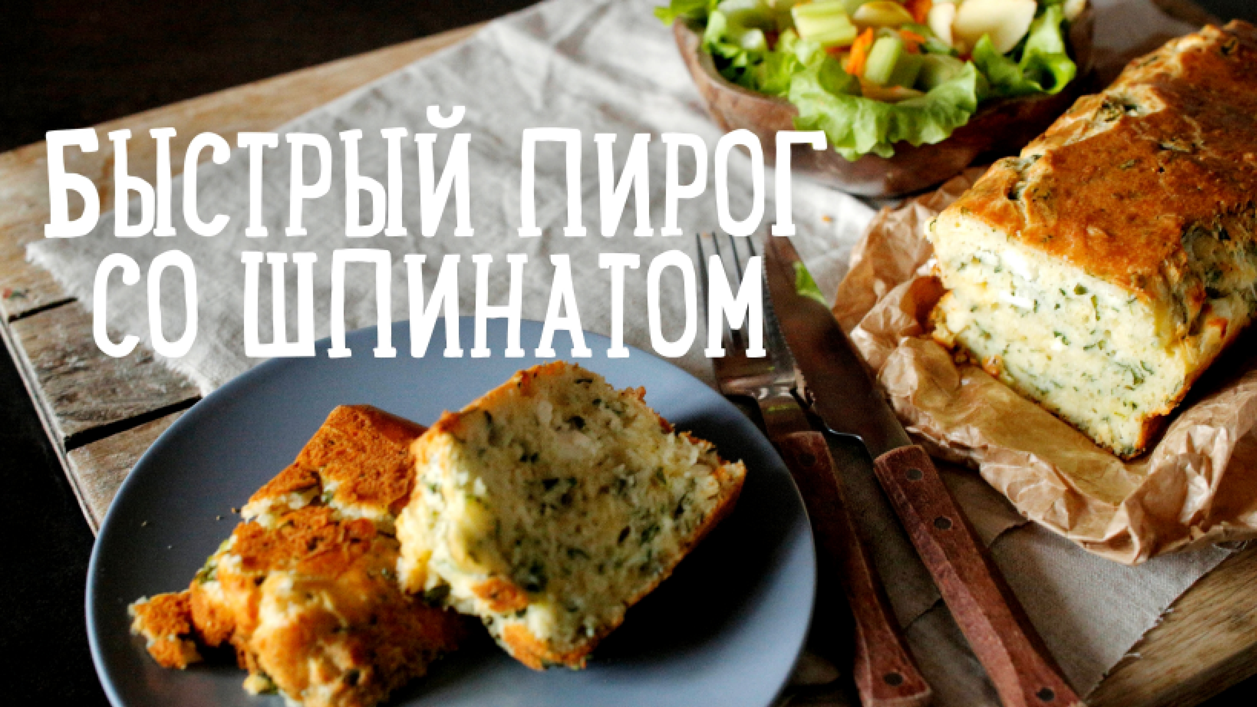 Быстрый пирог со шпинатом [Рецепты Bon Appetit] 