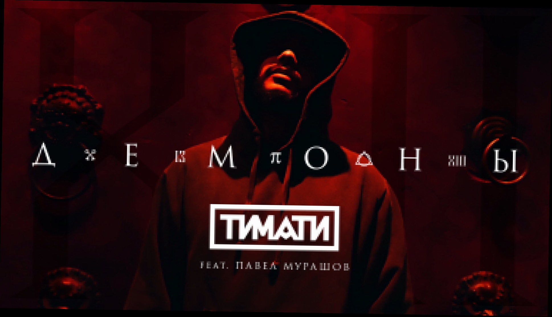 Тимати feat. Павел Мурашов - Демоны (премьера клипа, 2017) - видеоклип на песню
