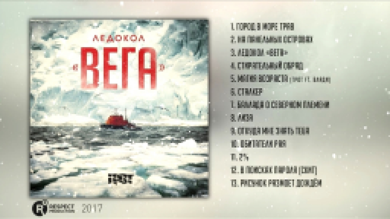 ГРОТ - Ледокол «Вега» (Full Album / весь альбом) 2017 - видеоклип на песню