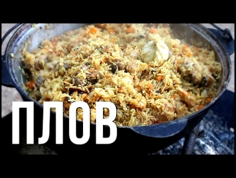 Плов. Рецепт плова из курицы. 