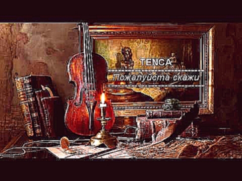 <span aria-label="TENCA - &#x41F;&#x43E;&#x436;&#x430;&#x43B;&#x443;&#x439;&#x441;&#x442;&#x430; &#x441;&#x43A;&#x430;&#x436;&#x438; // Pojaluysta skaji &#x410;&#x432;&#x442;&#x43E;&#x440;: Tenca Music 4 &#x43C;&#x435;&#x441;&#x44F;&#x446;&#x430; &#x43D;& - видеоклип на песню