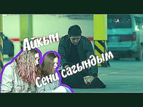 РЕАКЦИЯ НА АЙКЫН- СЕНИ САГЫНДЫМ - видеоклип на песню