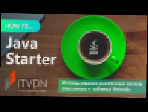 <span aria-label="How to Java Starter. &#x418;&#x441;&#x43F;&#x43E;&#x43B;&#x44C;&#x437;&#x43E;&#x432;&#x430;&#x43D;&#x438;&#x435; &#x440;&#x430;&#x437;&#x43B;&#x438;&#x447;&#x43D;&#x44B;&#x445; &#x441;&#x438;&#x441;&#x442;&#x435;&#x43C; &#x441;&#x447;&#x - видеоклип на песню