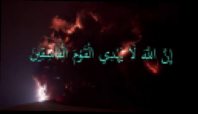Сура Аль-Мунафикун - видеоклип на песню