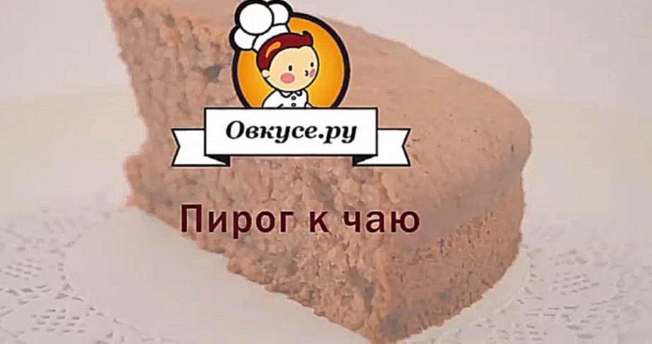 Пирог к чаю 