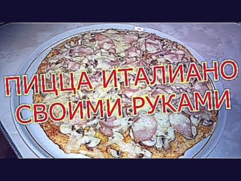 ПИЦЦА ИТАЛИАНО своими руками!ITALIANO PIZZA the hands! 