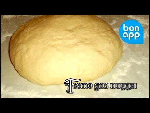 Тесто для пиццы 