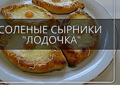 СОЛЕНЫЕ СЫРНИКИ - ЛОДОЧКИ - вкусный и необычные сырники 