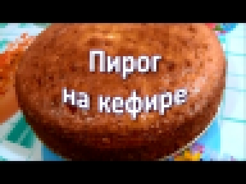 Пирог на кефире 