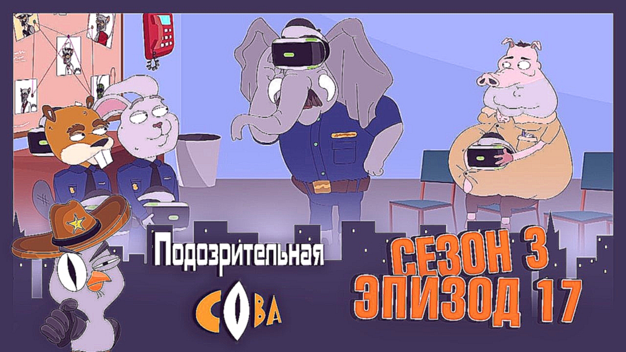 Подозрительная Сова, 3 сезон, 17 серия - видеоклип на песню