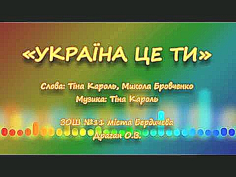 <span aria-label="&#x422;. &#x41A;&#x430;&#x440;&#x43E;&#x43B;&#x44C;. &#x423;&#x43A;&#x440;&#x430;&#x457;&#x43D;&#x430; &#x446;&#x435; &#x442;&#x438; (&#x43C;&#x456;&#x43D;&#x443;&#x441;) &#x410;&#x432;&#x442;&#x43E;&#x440;: &#x41E;&#x43B;&#x435;&#x43A;& - видеоклип на песню