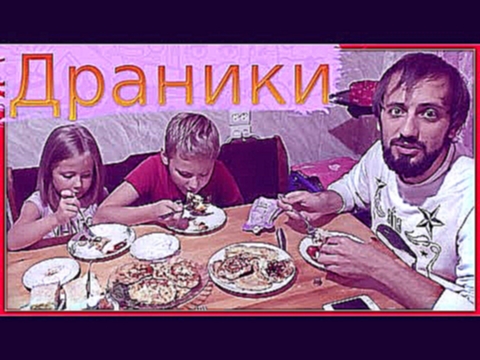 Драники [ Деруны] в мультиварке - ВКУСНЫЙ РЕЦЕПТ + СЕМЕЙНЫЙ УЖИН |Potato Pancakes,English Subtitles 