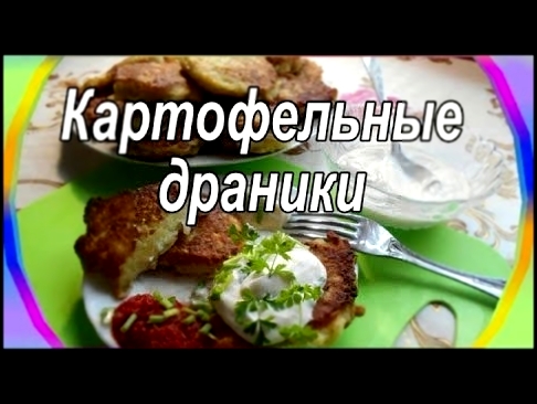 ДРАНИКИ. Хрустящие драники из картофеля.  Просто вкусно! 