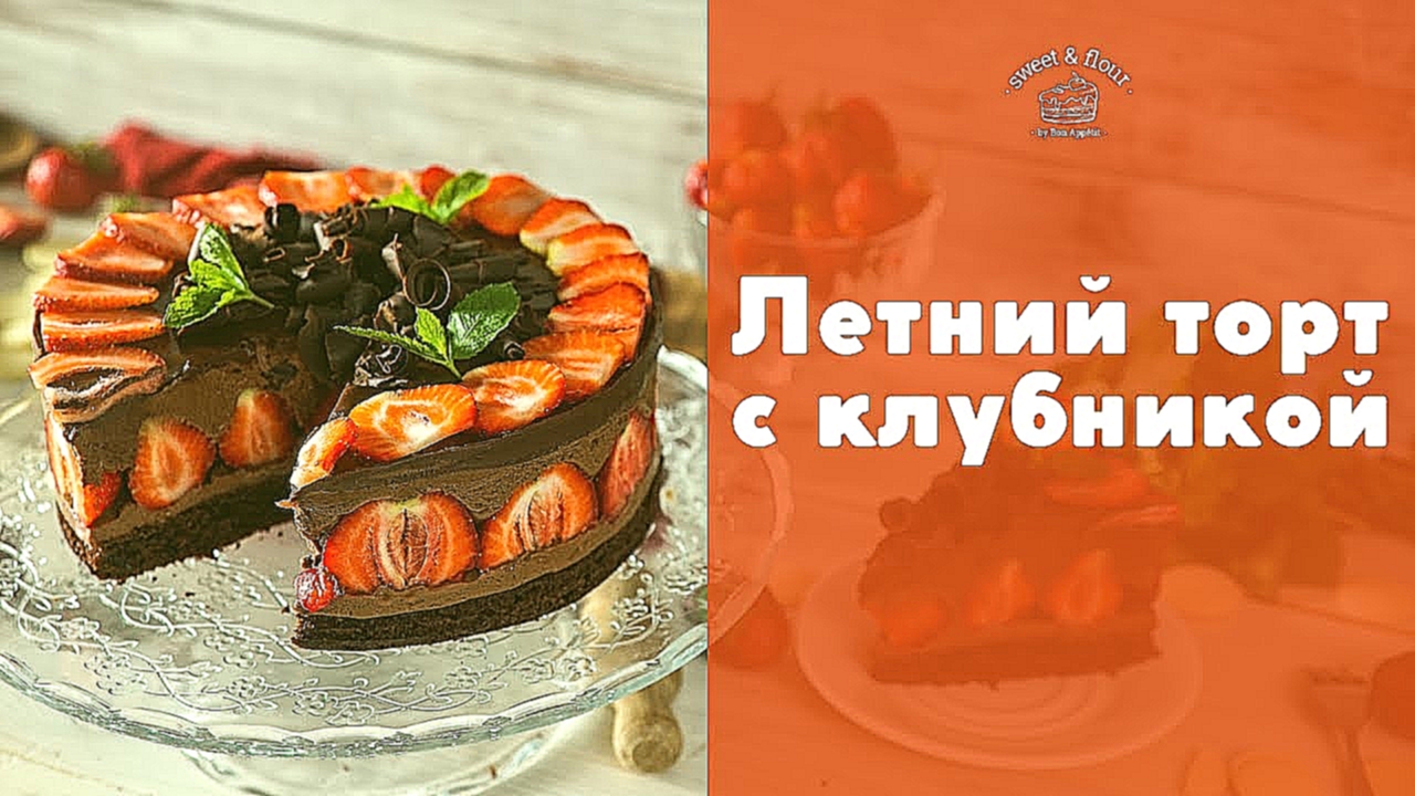 Муссовый торт с клубникой [sweet & flour] 