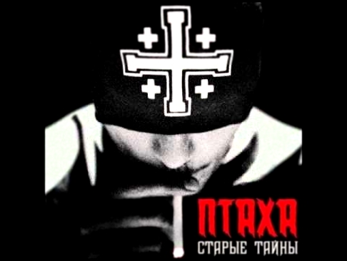 Птаха - Чика (feat. Tato) - видеоклип на песню