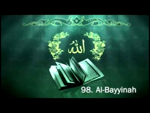 Surah 98. Al-Bayyinah - Sheikh Maher Al Muaiqly - سورة البينة - видеоклип на песню