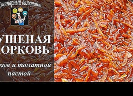 Тушеная морковь с луком и томатной пастой. Рецепт для гарнира 