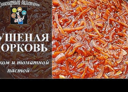 Тушеная морковь с луком и томатной пастой. Рецепт для гарнира 