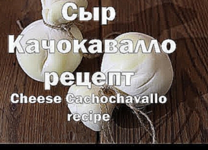 Сыр Качокавалло полный рецепт приготовления Cachochavallo cheese full recipe 