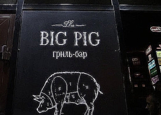 Проверено: Саранск. Гриль-бар Big Pig 