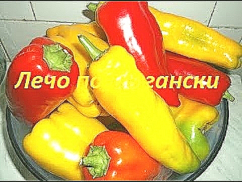 103. Лечо по цыгански 