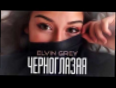 ❤ Твои черные глаза, твой манящий аромат ❤ (Текст / Lyrics) - видеоклип на песню