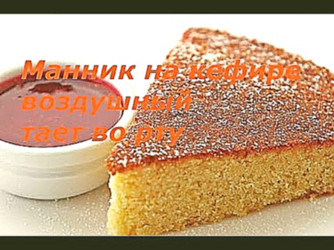 Манник на кефире рецепт классический, очень вкусный. 