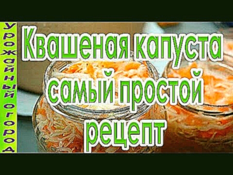 СУПЕР ВКУСНЫЙ И ПРОСТОЙ РЕЦЕПТ КВАШЕНОЙ КАПУСТЫ! 