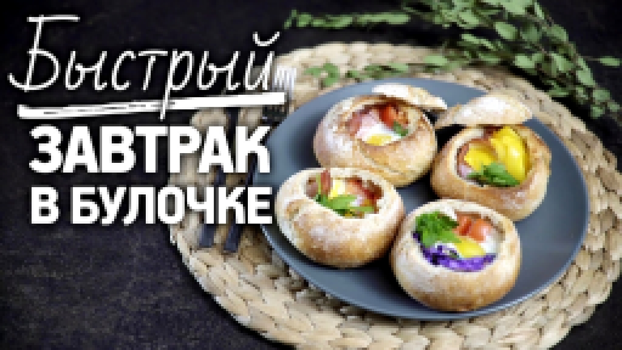 Рецепт завтрака в булочке [Рецепты Bon Appetit] 