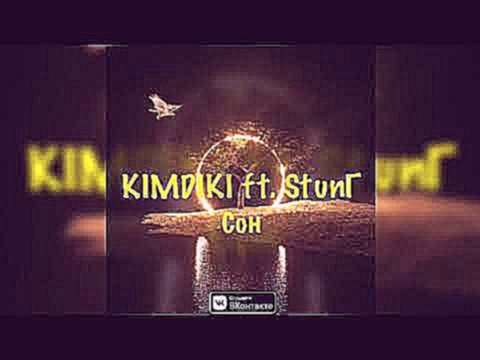 <span aria-label="KIMDIKI ft. Stun&#x413; - &#x421;&#x43E;&#x43D; (Official Audio) &#x410;&#x432;&#x442;&#x43E;&#x440;: KIMDIKI official 7 &#x43C;&#x435;&#x441;&#x44F;&#x446;&#x435;&#x432; &#x43D;&#x430;&#x437;&#x430;&#x434; 4 &#x43C;&#x438;&#x43D;&#x443; - видеоклип на песню