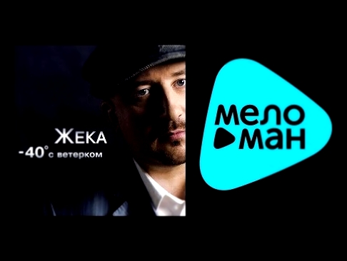 <span aria-label="&#x416;&#x415;&#x41A;&#x410; -  40 &#x421; &#x412;&#x415;&#x422;&#x415;&#x420;&#x41A;&#x41E;&#x41C; / ZHEKA -  40  S VETERKOM &#x410;&#x432;&#x442;&#x43E;&#x440;: MELOMAN MUSIC 4 &#x433;&#x43E;&#x434;&#x430; &#x43D;&#x430;&#x437;&#x430;& - видеоклип на песню