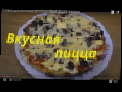 Готовим дома Кулинария ВКУСНАЯ ПИЦЦА  Домашняя пицца Рецепт 