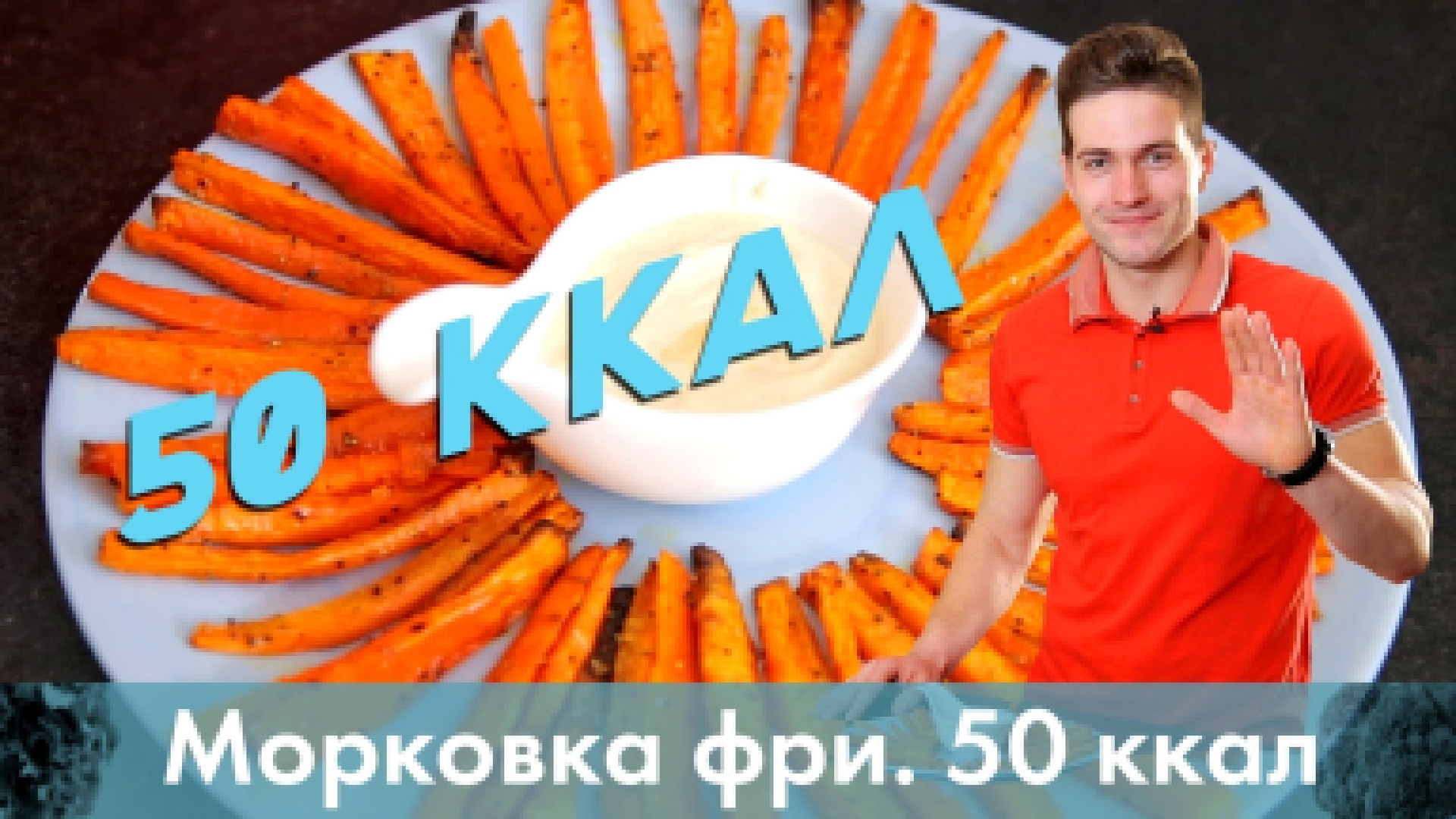 Морковка фри. Полезный перекус на 50 ккал [Лаборатория Workout] 