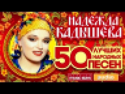 НАДЕЖДА КАДЫШЕВА ♬ 50 ЛУЧШИХ НАРОДНЫХ ПЕСЕН - видеоклип на песню