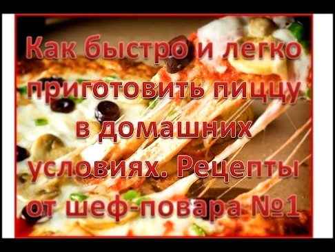 Как быстро и легко приготовить пиццу в домашних условиях. Рецепты от шеф повара №1 