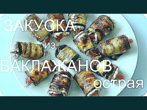 РУЛЕТИКИ ИЗ БАКЛАЖАНОВ /  ОСТРАЯ  ЗАКУСКА..Мой любимый рецепт 