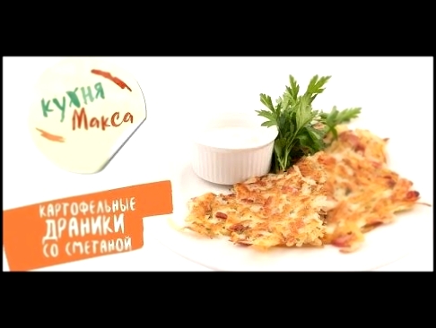 Кухня Макса | Картофельные драники со сметаной 