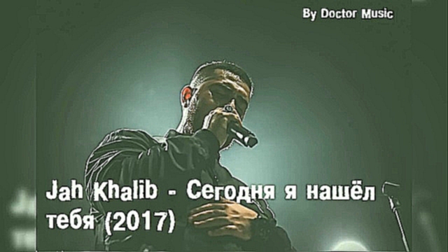 Jah Khalib - Сегодня я нашёл тебя (2017) - видеоклип на песню